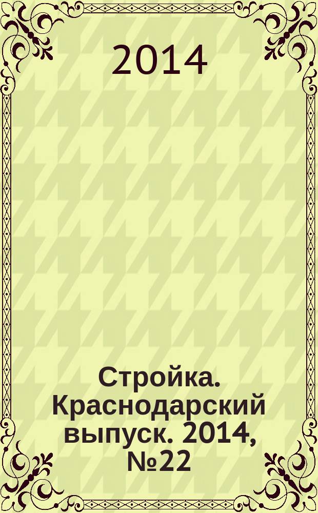 Стройка. Краснодарский выпуск. 2014, № 22 (287)