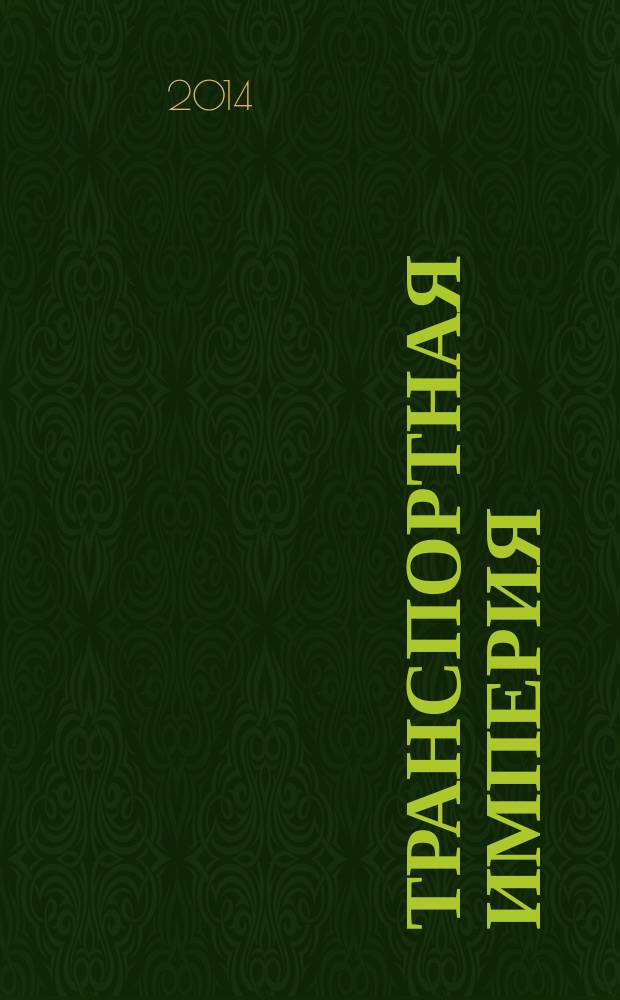 Транспортная империя : всерос. рекл.-информ. журн. 2014, № 44 (585)