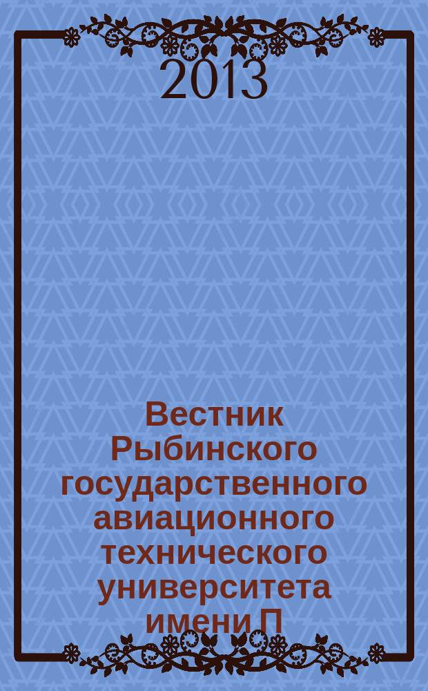 Вестник Рыбинского государственного авиационного технического университета имени П. А. Соловьева. 2013, № 3 (26)