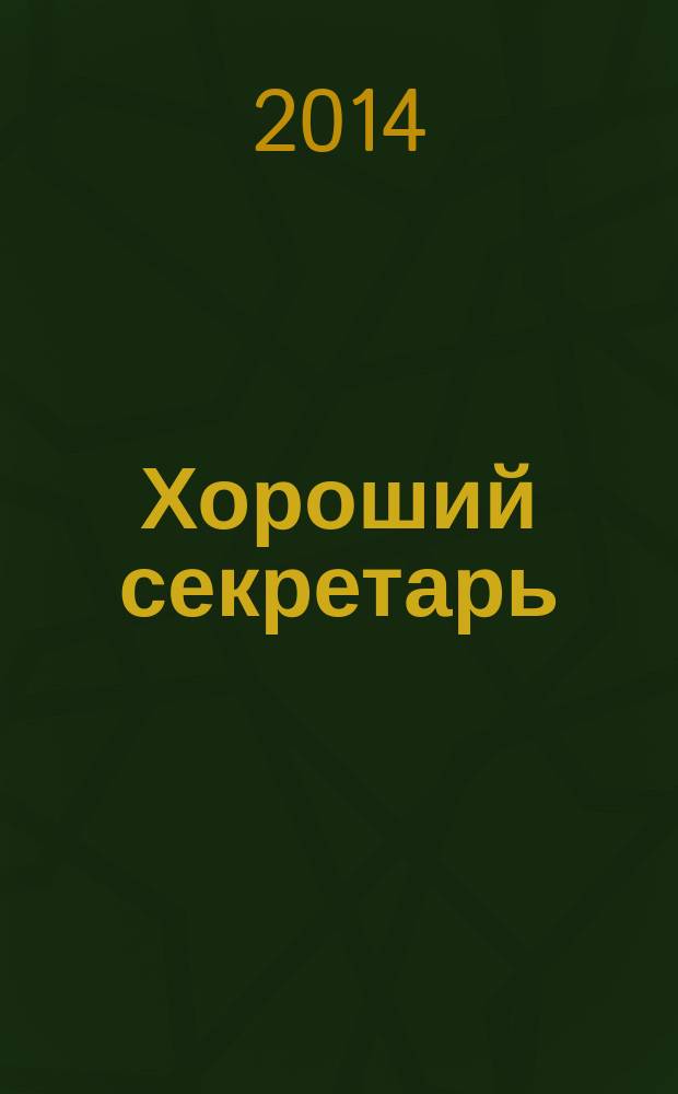 Хороший секретарь : ежемесячный научно-практический журнал. 2014, № 12