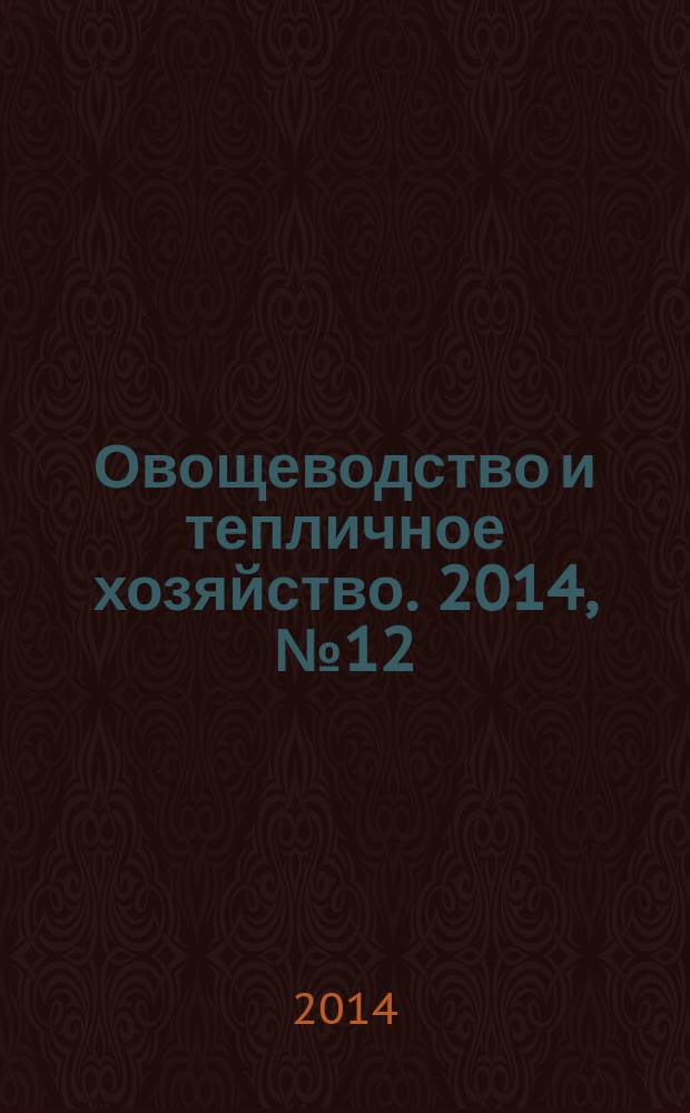 Овощеводство и тепличное хозяйство. 2014, № 12