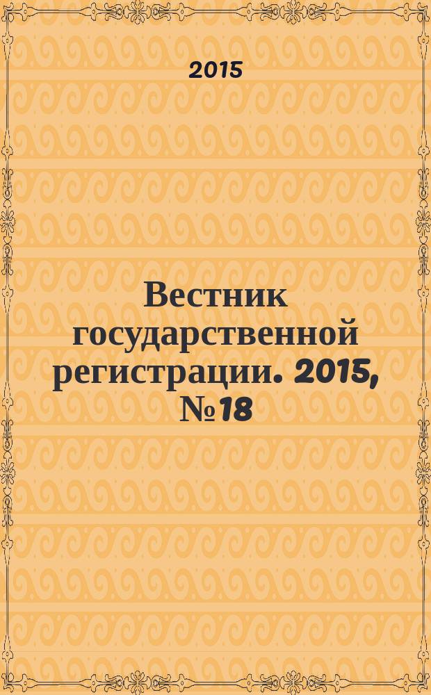 Вестник государственной регистрации. 2015, № 18 (530), ч. 2