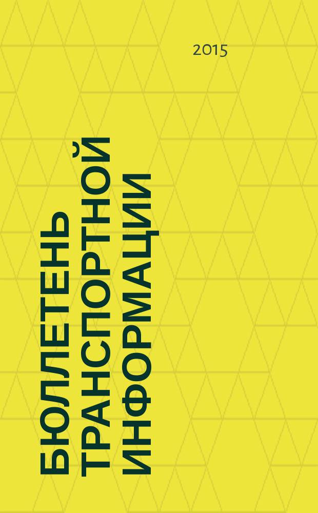 Бюллетень транспортной информации : Информ.-реф. журн. 2015, № 5 (239)