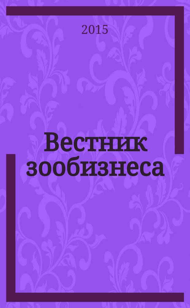 Вестник зообизнеса : Информационный бюллетень для профессионалов. 2015, вып. 2 (204)