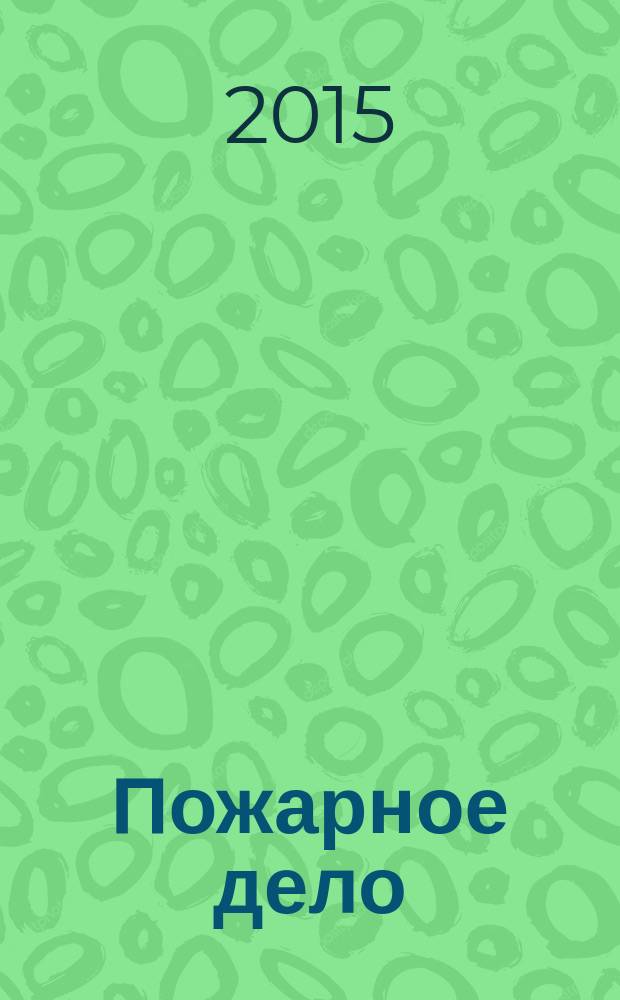 Пожарное дело : Ежемес. журн. М-ва охраны обществ. порядка СССР. 2015, № 4