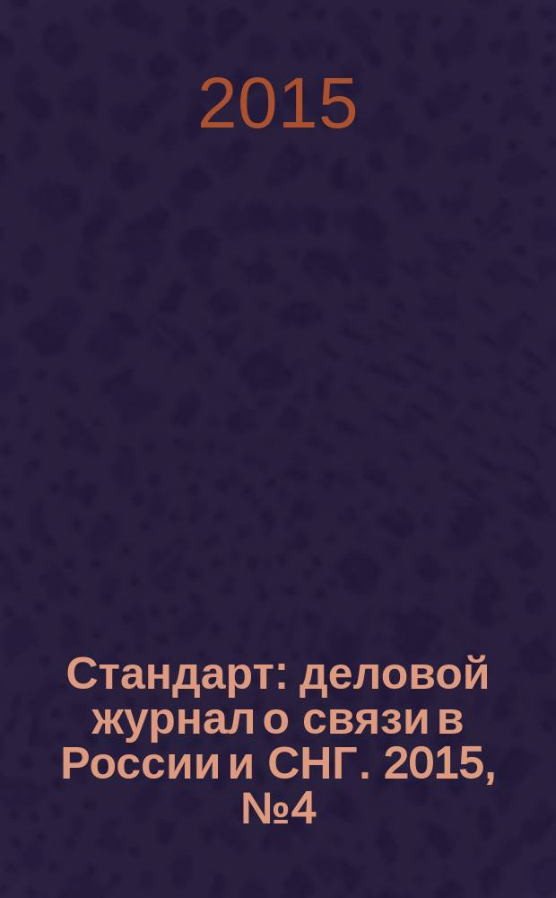 Стандарт : деловой журнал о связи в России и СНГ. 2015, № 4 (147)