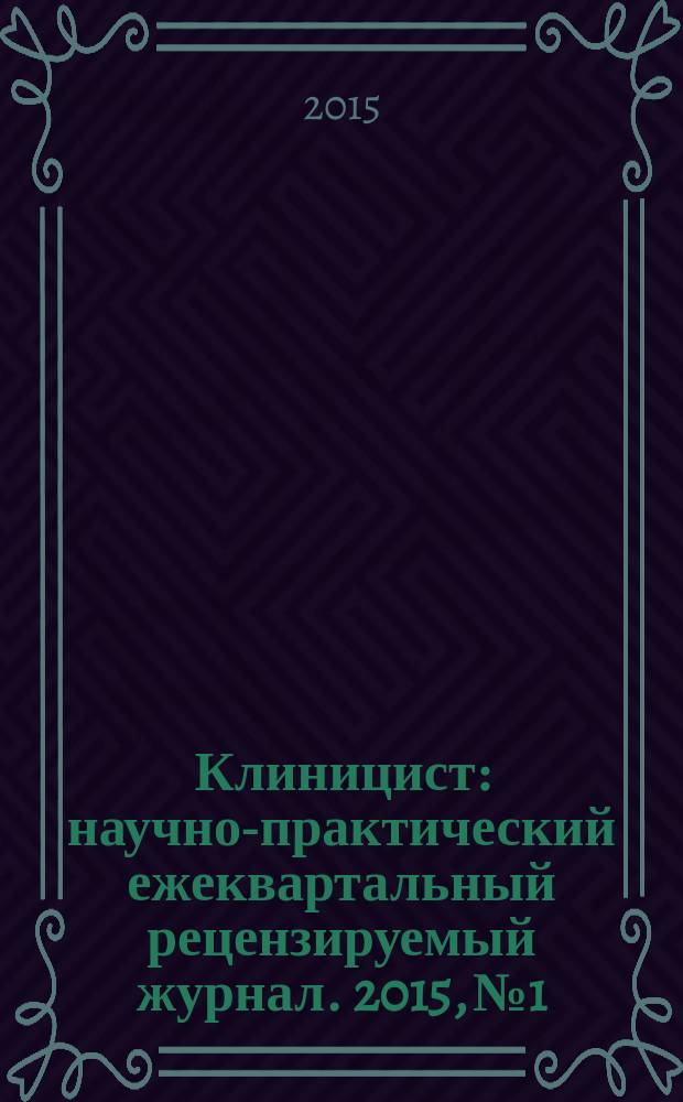 Клиницист : научно-практический ежеквартальный рецензируемый журнал. 2015, № 1