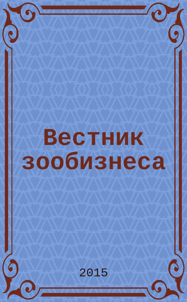 Вестник зообизнеса : Информационный бюллетень для профессионалов. 2015, вып. 4 (206)