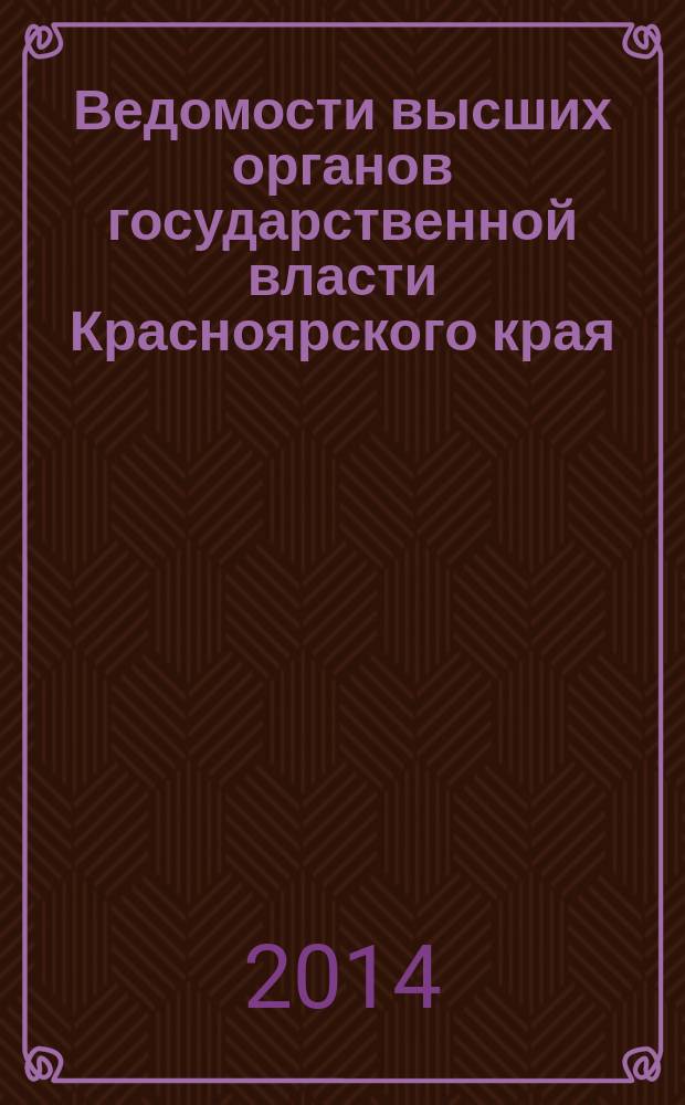 Ведомости высших органов государственной власти Красноярского края : Офиц. изд. 2014, № 45 (674)