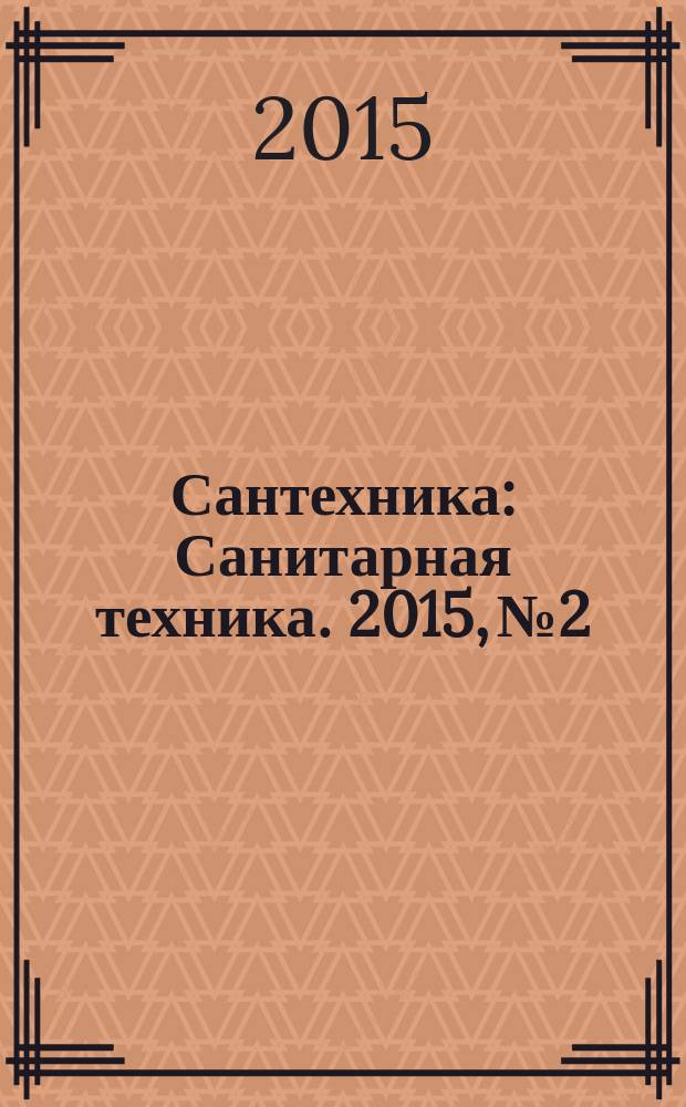 Сантехника : Санитарная техника. 2015, № 2