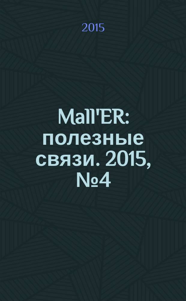 Mall'ER : полезные связи. 2015, № 4 (33)