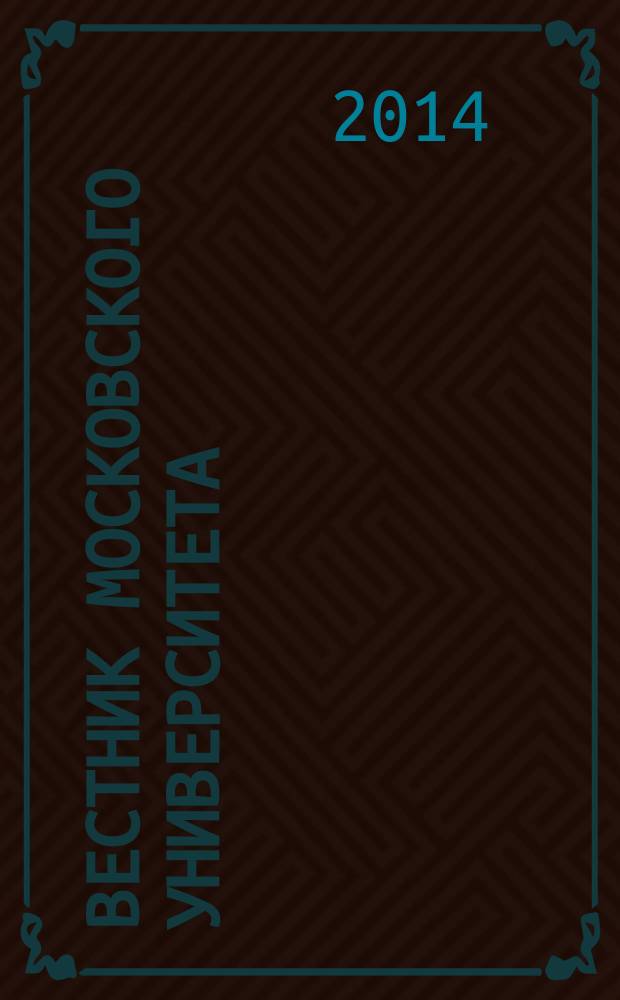 Вестник Московского университета : научный журнал. Т. 6, № 3