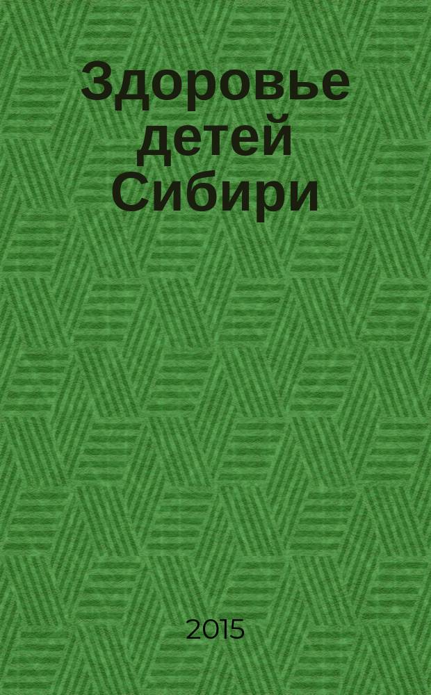 Здоровье детей Сибири : Науч.-практ. журн. 2015, № 1