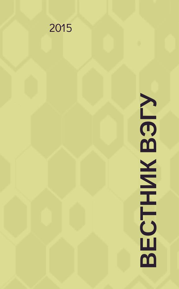 Вестник ВЭГУ : научный журнал. 2015, № 2 (76)