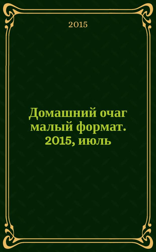 Домашний очаг [малый формат]. 2015, июль (231)