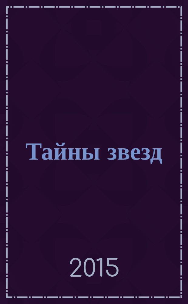 Тайны звезд : еженедельный журнал. 2015, № 21 (392)