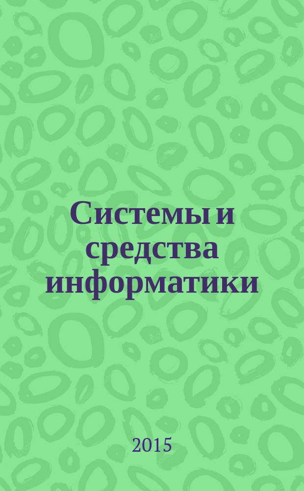 Системы и средства информатики : Ежегодник. Т. 25, № 2