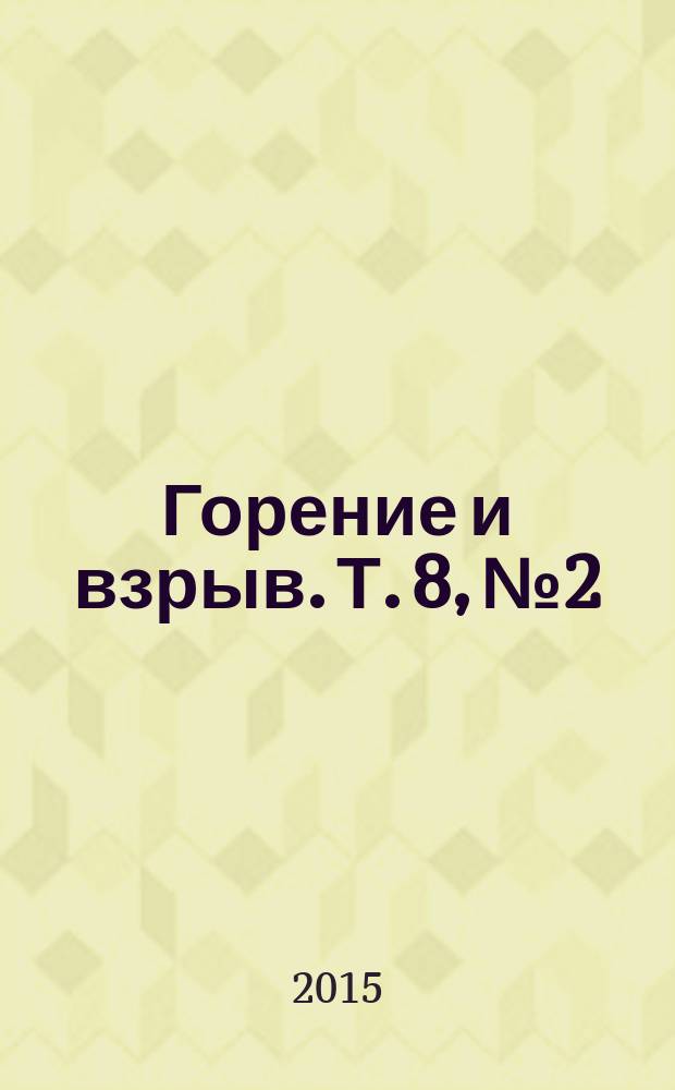 Горение и взрыв. Т. 8, № 2