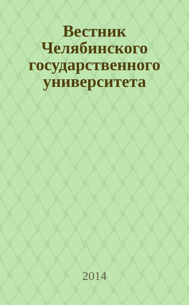 Вестник Челябинского государственного университета : научный журнал. 2014, № 21 (350)