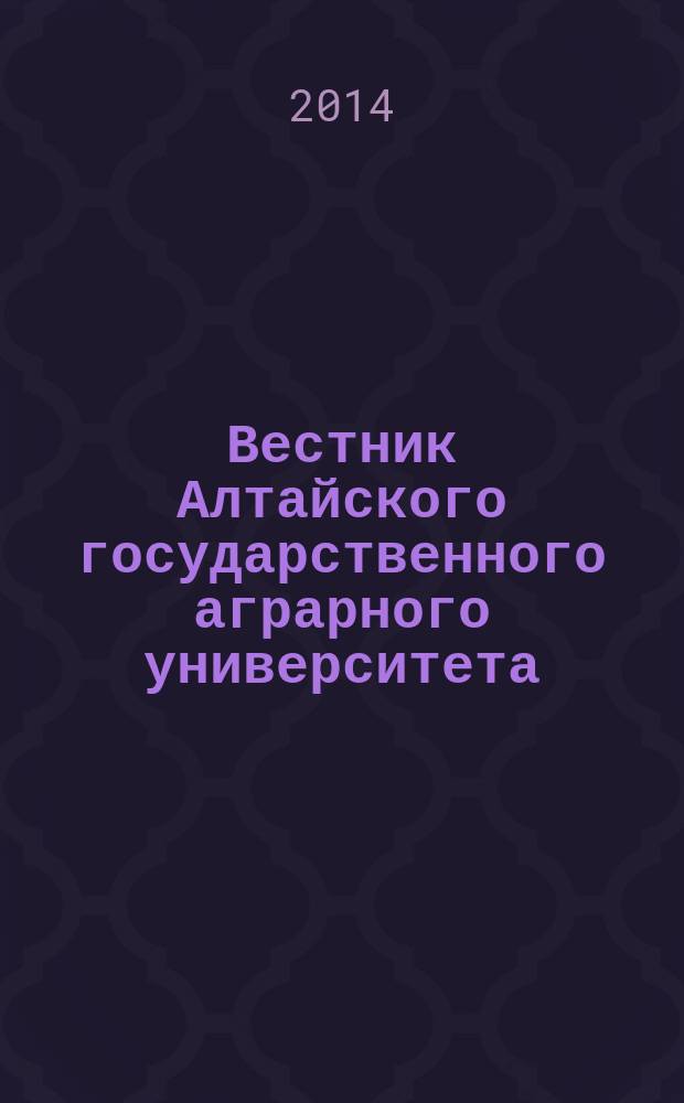 Вестник Алтайского государственного аграрного университета : научный журнал. 2014, № 12 (122)