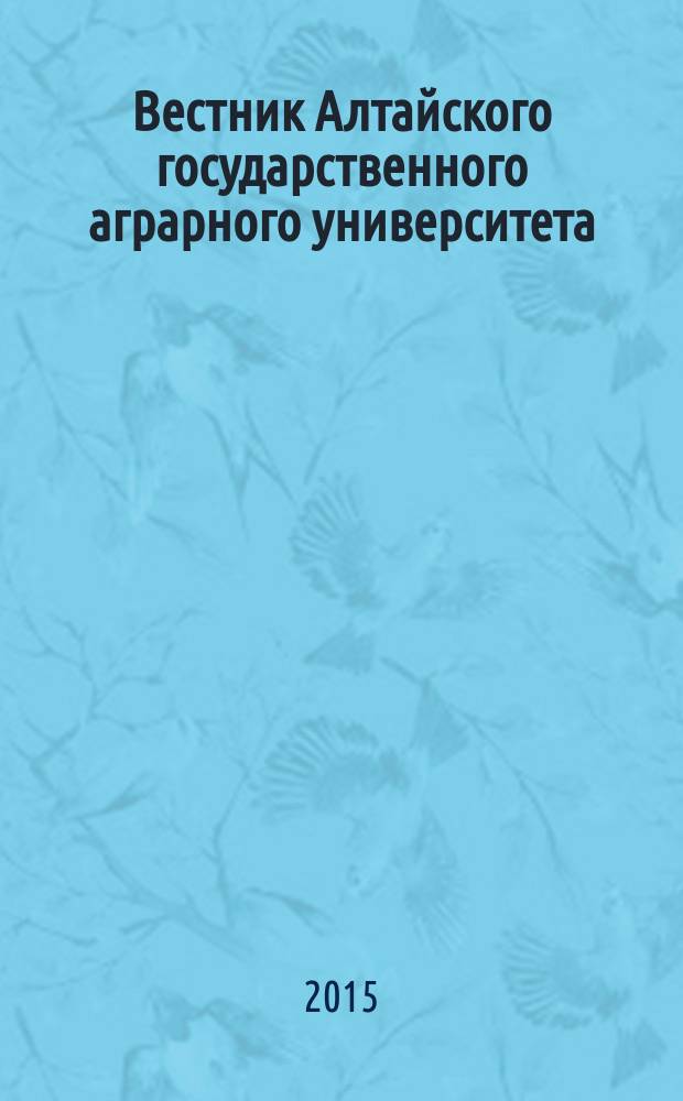 Вестник Алтайского государственного аграрного университета : научный журнал. 2015, № 3 (125)