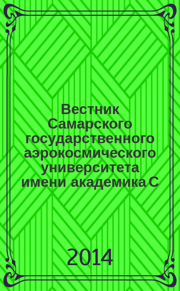 Вестник Самарского государственного аэрокосмического университета имени академика С.П. Королева. 2014, № 5 (47), ч. 1 : Специальный выпуск, подготовленный по материалам международной научно-технической конференции "Проблемы и перспективы развития двигателестроения" (г. Самара, 25-27 июня 2014 г.)