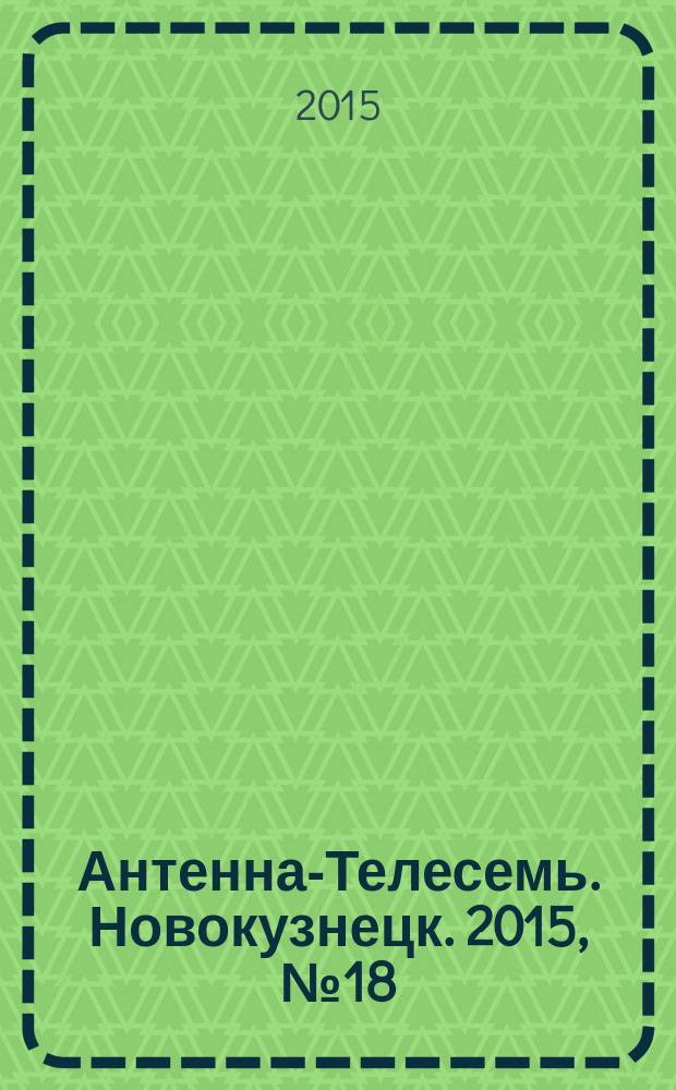 Антенна-Телесемь. Новокузнецк. 2015, № 18 (542)