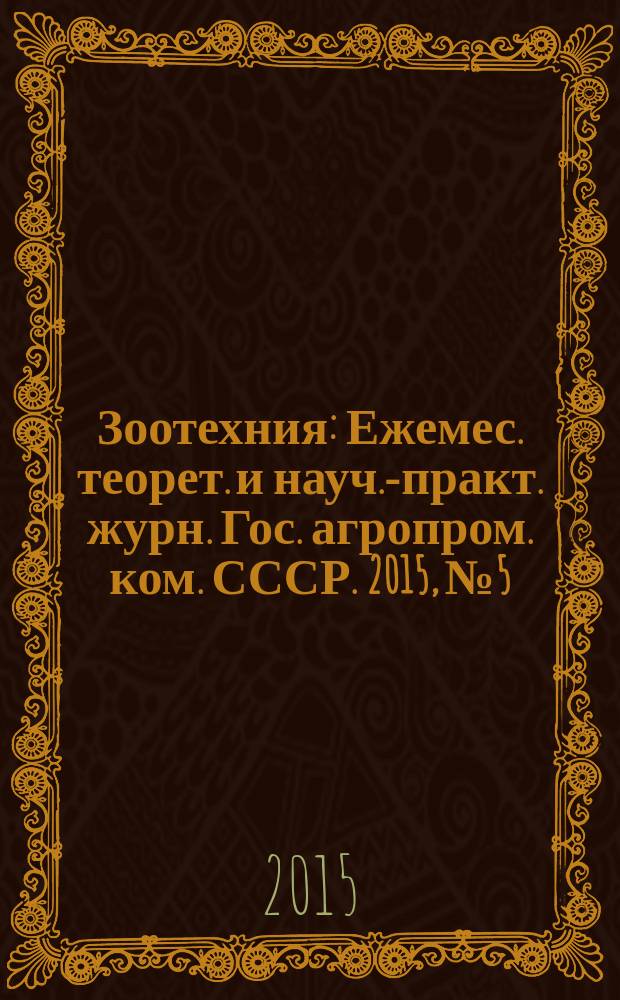Зоотехния : Ежемес. теорет. и науч.-практ. журн. Гос. агропром. ком. СССР. 2015, № 5