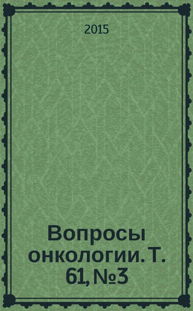Вопросы онкологии. Т. 61, № 3