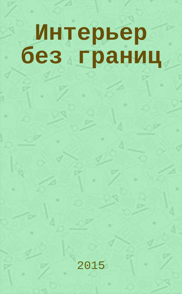 Интерьер без границ : иллюстрированный каталог. 2015, № 5 (116)