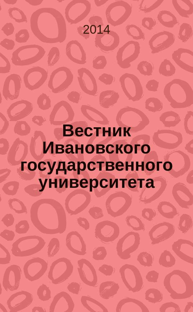 Вестник Ивановского государственного университета : научный журнал. 2014, вып. 3 : Филология. История. Философия, 7