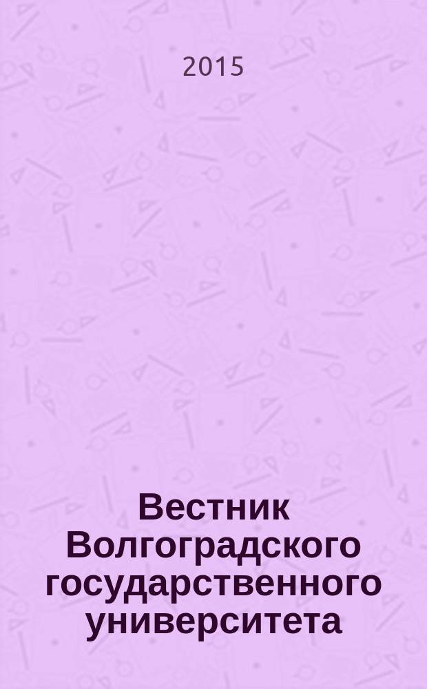 Вестник Волгоградского государственного университета : Науч.-теорет. журн. 2015, № 1 (26)