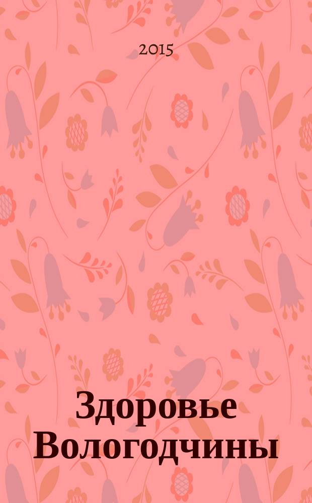 Здоровье Вологодчины : Ежемес. журн. Ассоц. врачей Череповца. 2015, № 1 (157)