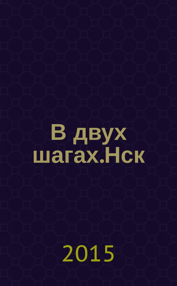 В двух шагах.Нск : бюллетень специальный выпуск. 2015, май (168) : Ресурсы. Магистраль