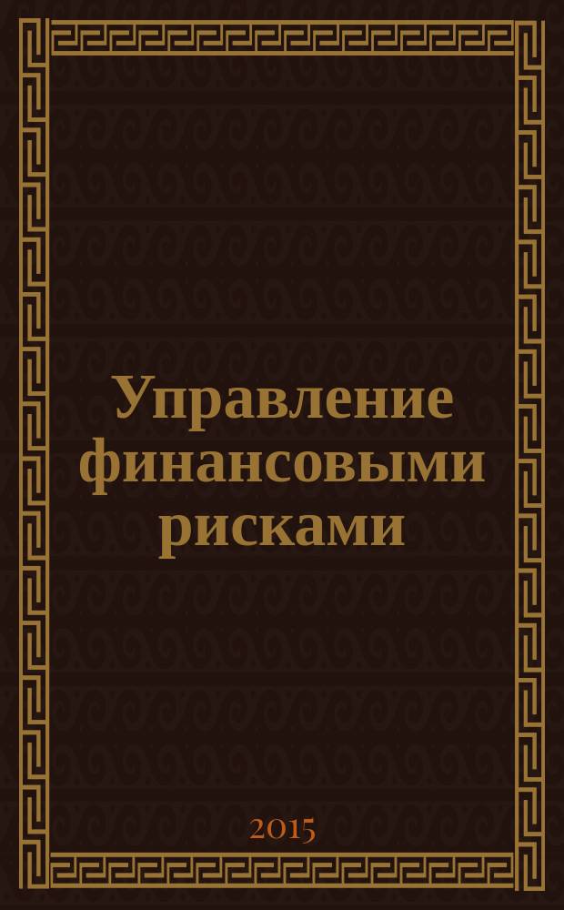 Управление финансовыми рисками : научно-практический профессиональный журнал для риск-менеджеров. 2015, № 2 (42)