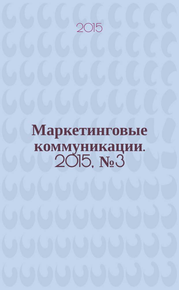 Маркетинговые коммуникации. 2015, № 3 (87)
