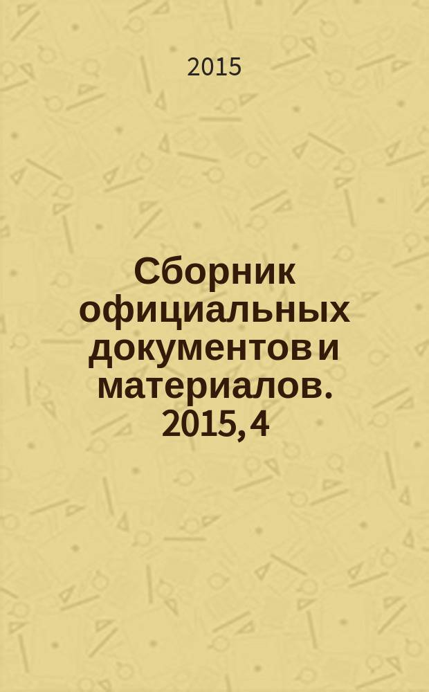 Сборник официальных документов и материалов. 2015, 4