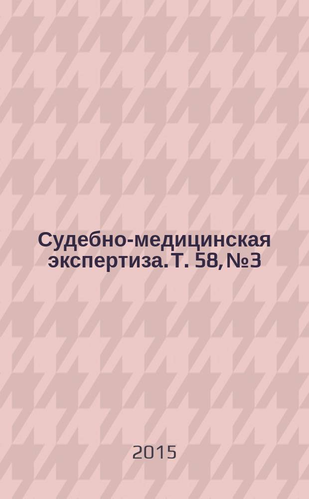 Судебно-медицинская экспертиза. Т. 58, № 3