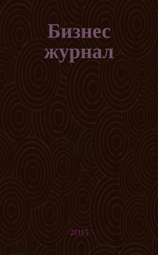 Бизнес журнал : Для малого и средн. бизнеса. 2015, № 6/7 (231)