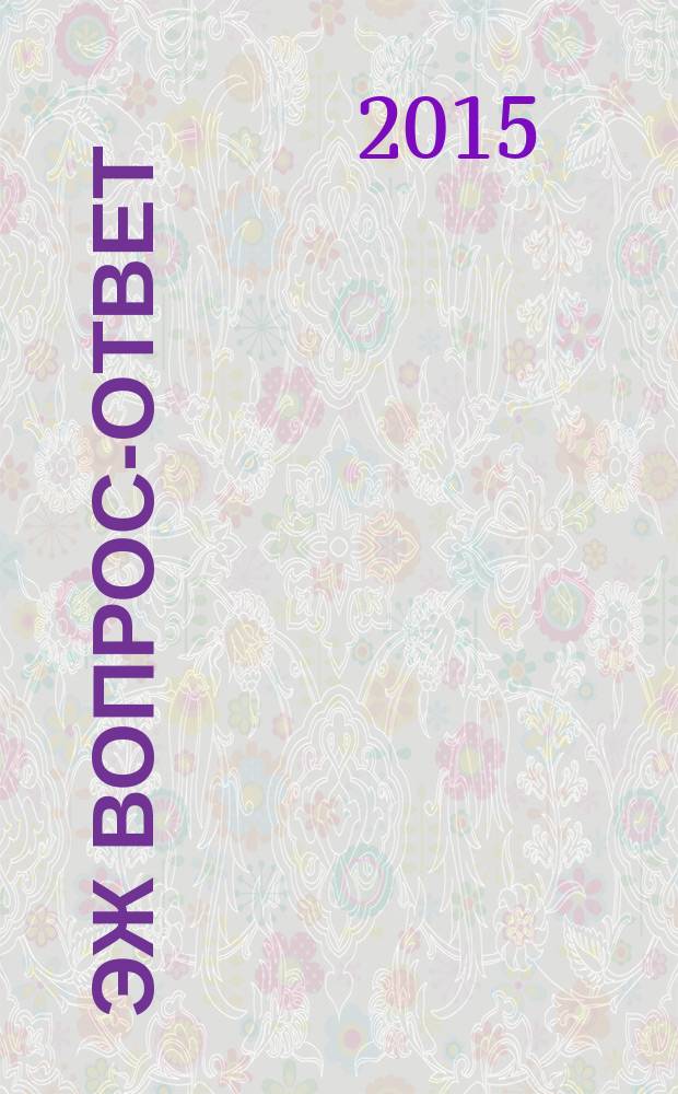 ЭЖ Вопрос-ответ : налоговый консультант бухгалтера и руководителя. 2015, № 5