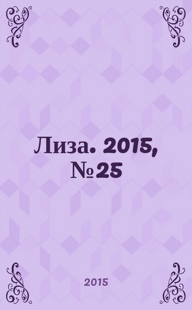 Лиза. 2015, № 25