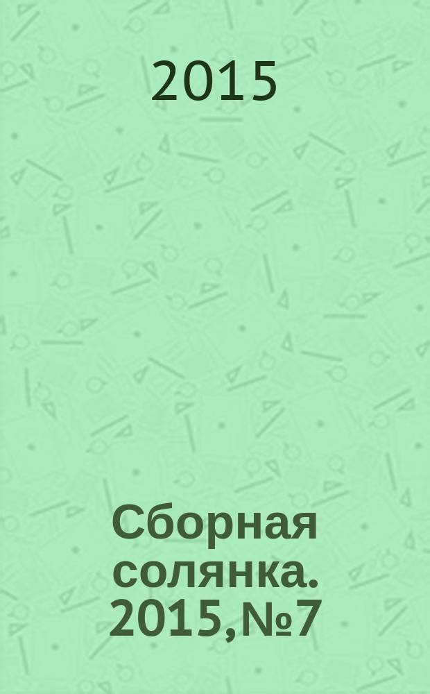 Сборная солянка. 2015, № 7