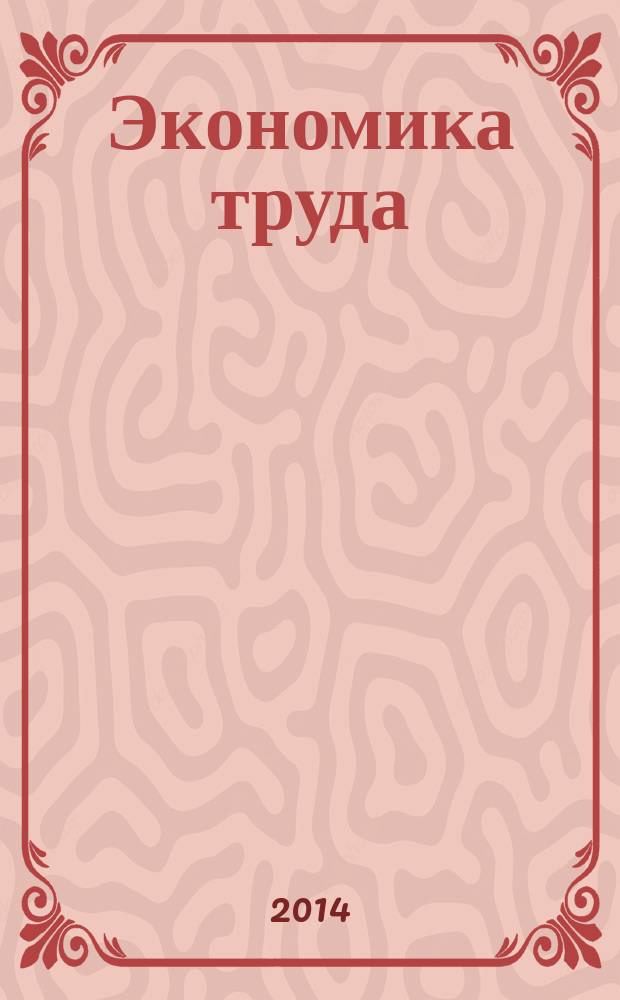 Экономика труда = Russian journal of labor economics : научно-практический журнал