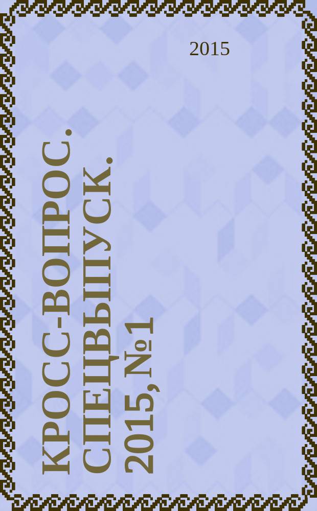 Кросс-вопрос. Спецвыпуск. 2015, № 1