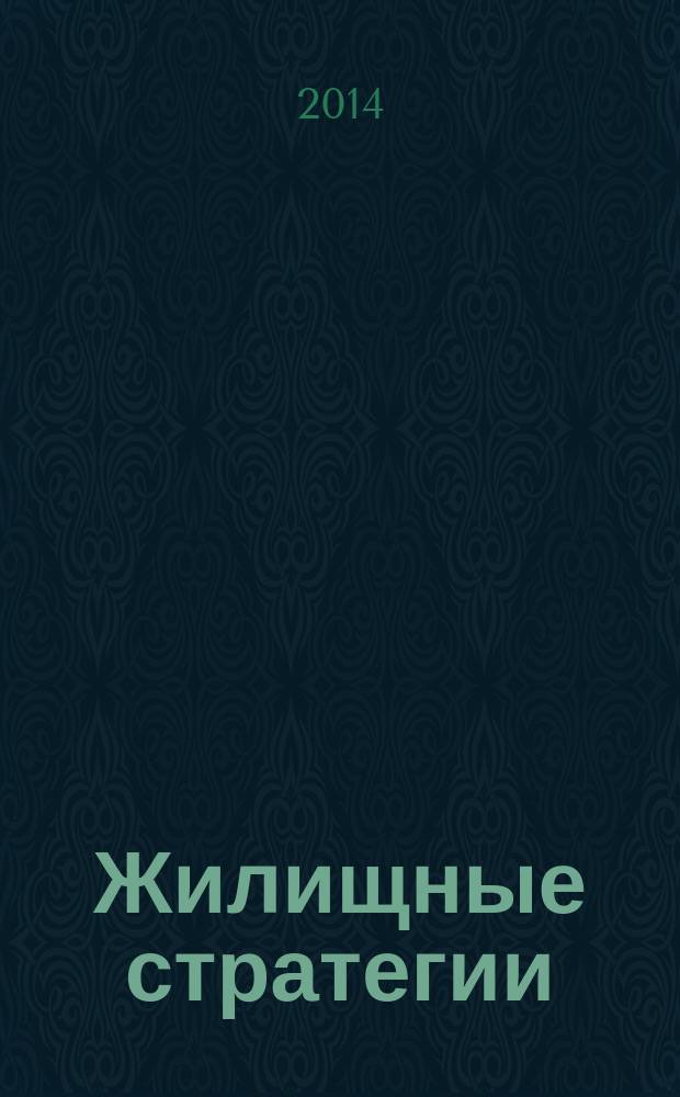 Жилищные стратегии = Housing strategies : научно-практический журнал
