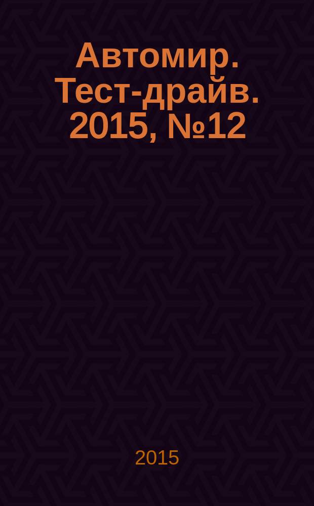 Автомир. Тест-драйв. 2015, № 12/13 (83)