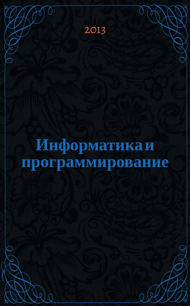 Информатика и программирование : методические указания к лабораторному практикуму
