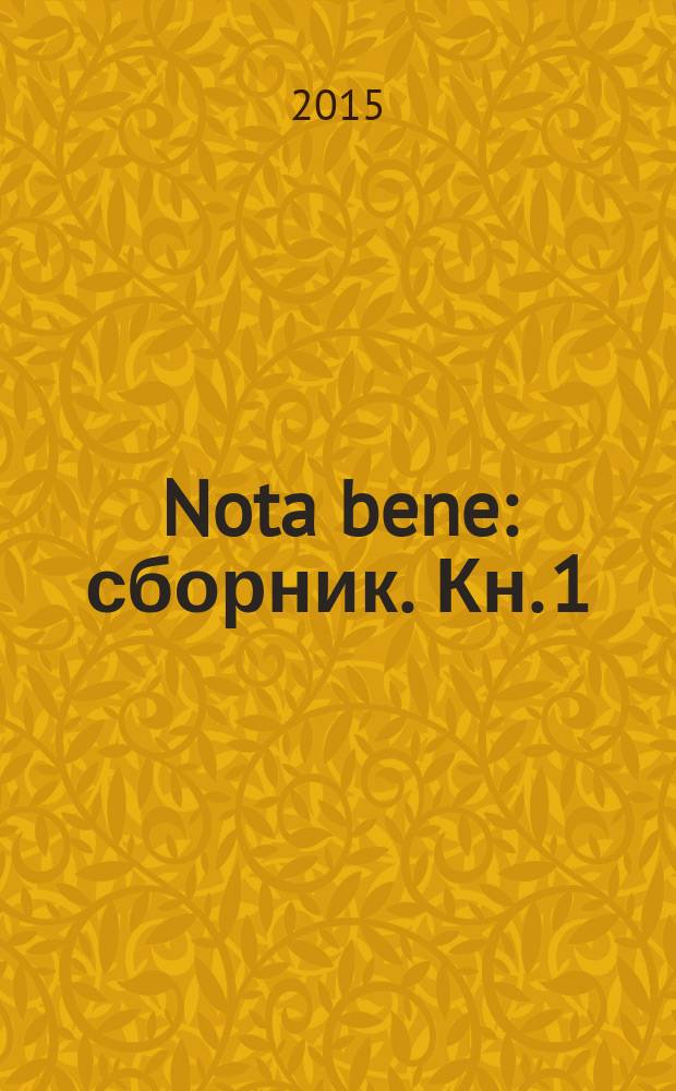 Nota bene : [сборник]. [Кн. 1] : Бизнес