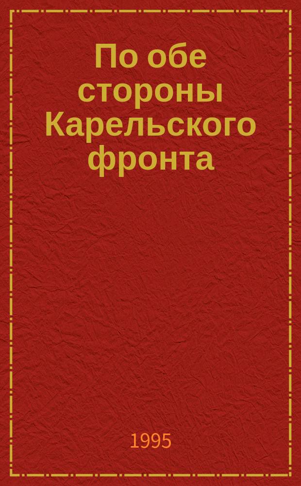 По обе стороны Карельского фронта : 1941-1944 : документы и материалы