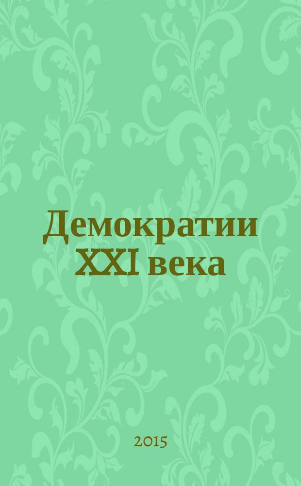 Демократии XXI века: смена парадигмы : аналитический доклад Фонда ИСЭПИ и группы зарубежных авторов